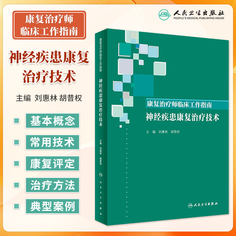 正版 神经疾患康复治疗技术 康复治疗师临床工作指南 临床常见问题 刘惠林 胡昔权 康复治疗技术 人民卫生出版社9787117288545