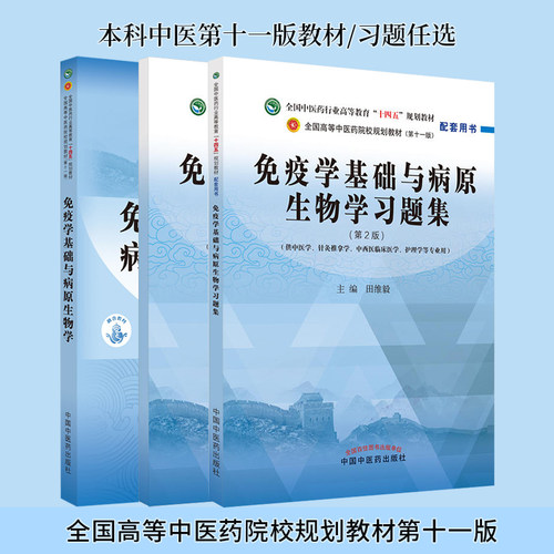 免疫学基础与病原生物学习题集