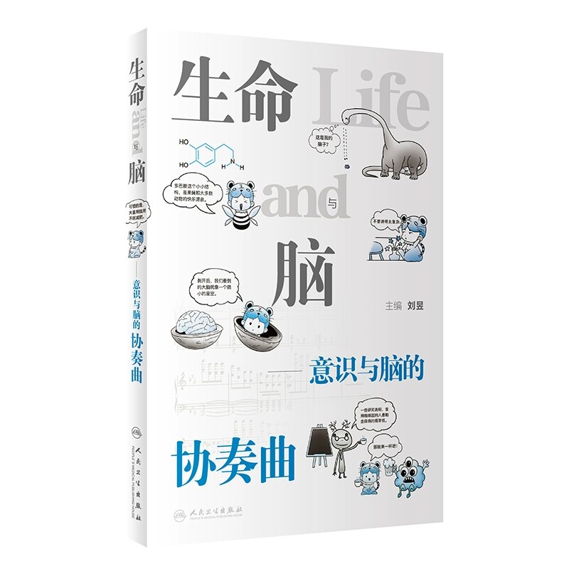 生命与脑意识与脑的协奏曲