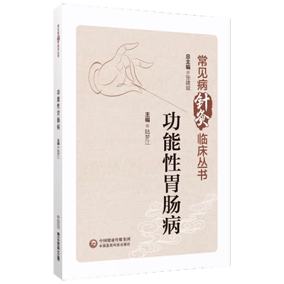 功能性胃肠病常见病针灸临床