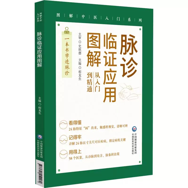 脉诊临证应用图解图解中医入门