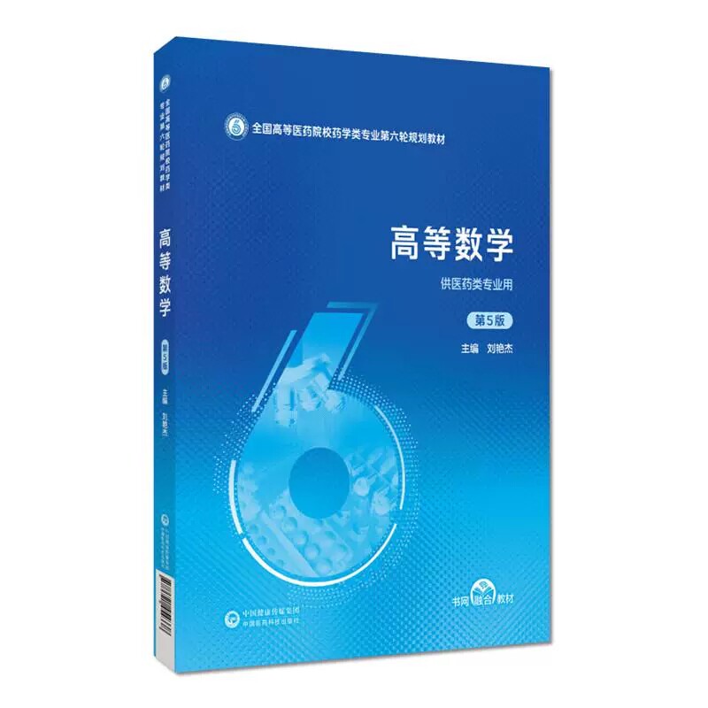 高等数学 第5版 全国高等医药院校药学类专业第六轮规划教材 刘艳杰 主编 供医药类专业用 9787521454338中国医药科技出版社