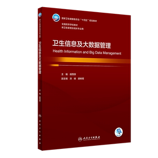 卫生信息及大数据管理 本科卫生管理 配增值 卫健委十四五规划 全国高等学校教材卫生管理 人民卫生出版社 9787117346658
