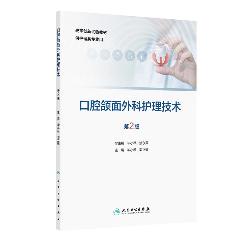 口腔颌面外科护理技术第2版