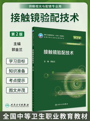 接触镜验配技术第2版眼视光