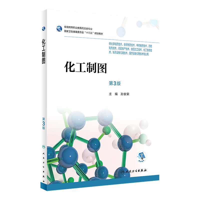 化工制图第3版孙安荣主编