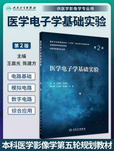 全国高等学校配套教材 供医学影像学专业用 王晨光 正版 人民卫生出版 第2版 陈建方主编 社9787117335201 医学电子学基础实验