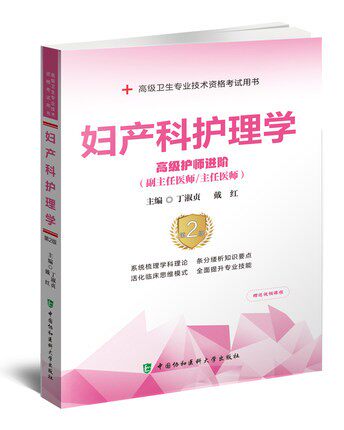 妇产科护理学高级护师进阶