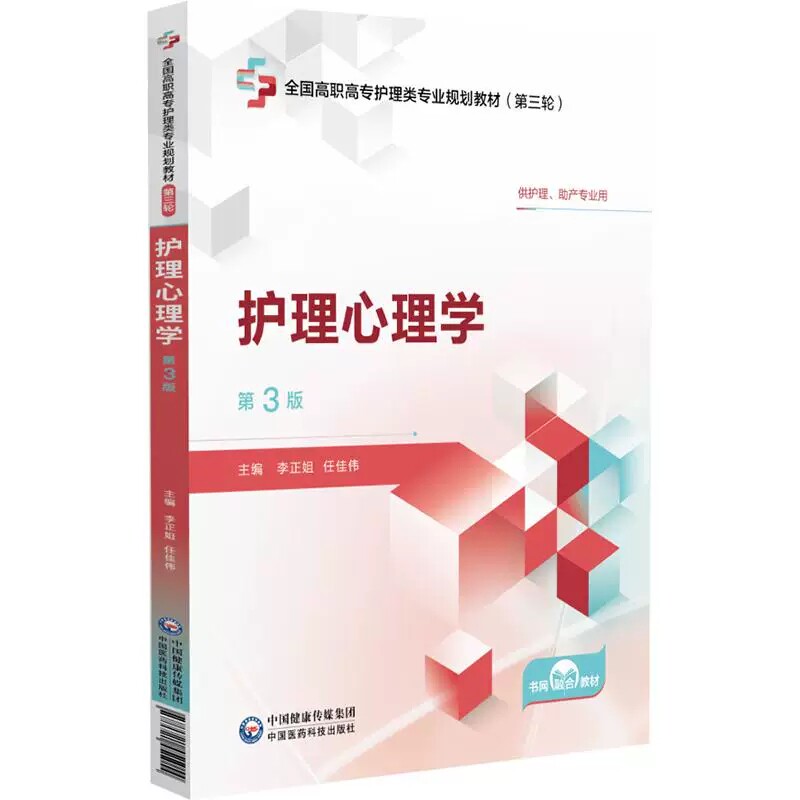 护理心理学 第3三版 全国高职高专护理类专业规划教材第三轮 李正姐 任佳伟 供护理、助产专业用9787521451054中国医药科技出版社