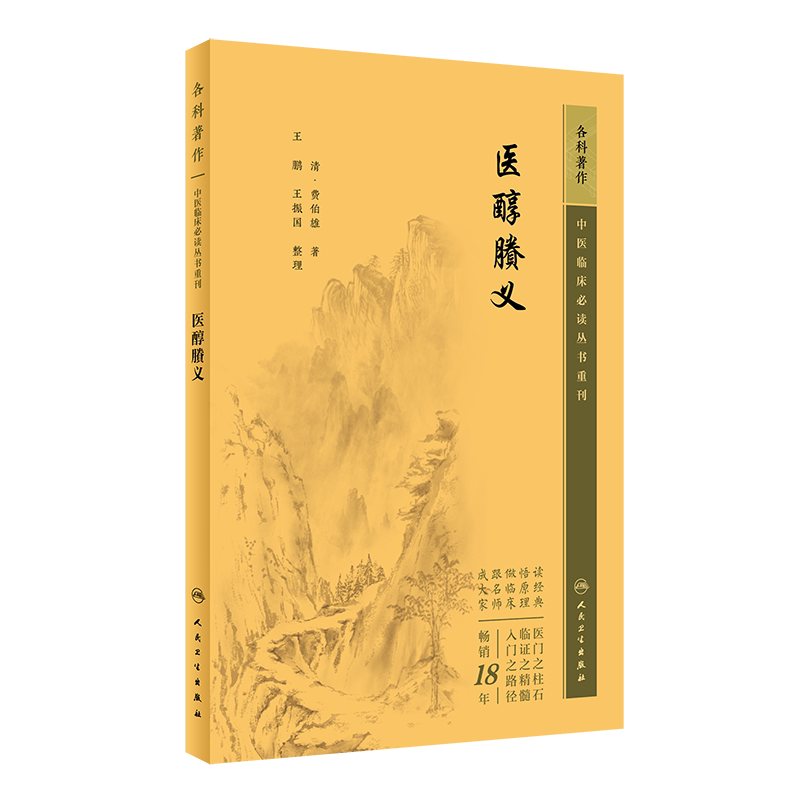 中医临床必读丛书重刊医醇賸义
