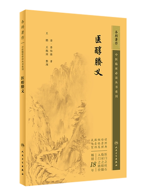 中医临床必读丛书重刊医醇賸义