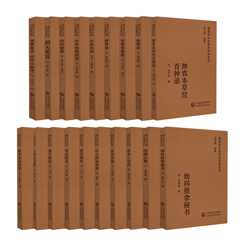随身听中医传世经典系列