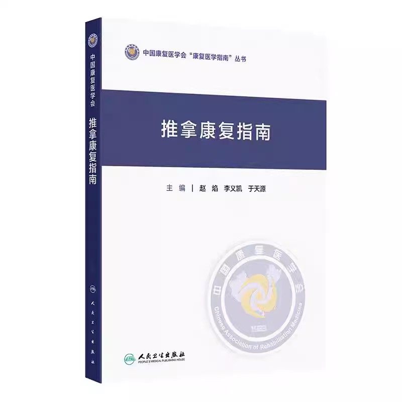 推拿康复指南 中国康复医学会“康复医学指南”丛书 赵焰 李义凯 于天源 主编 中医 针灸 临床医学 9787117386104 人民卫生出版社