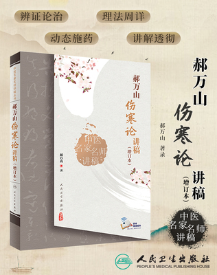 中医名家讲稿丛书郝万山伤寒论