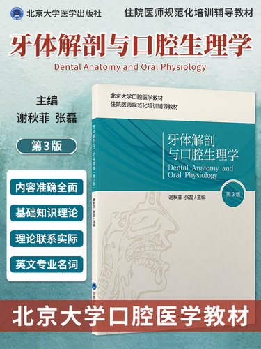 牙体解剖口腔生理学版三版