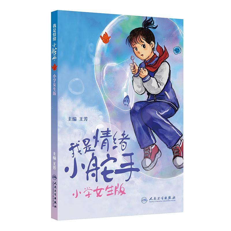 我是情绪小舵手小学女生版