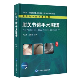 实用关节镜手术系列 肘关节镜手术图谱 刘玉杰 王明新 主编 精装 北京大学医学出版社9787565934636