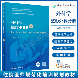 现货外科学 整形外科分册 第二版第2版 国家卫生健康委员会住院医师规范化培训规划教材结业理论考试 人民卫生出版社9787117327633