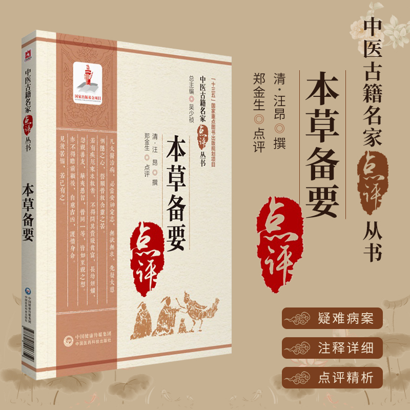 本草备要 中医古籍名家点评丛书第四辑 中医临床中草药物方剂药方功效主治用法用量中医本草纲目可搭神农本草经本草崇原本草纲目