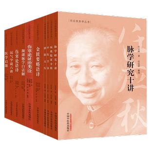 正版现货 阴阳五行病机临证分析中医舌诊脉学研究十讲运气学说六讲伤寒论语译 任应秋医学丛书 全套10本 中国中医药出版社