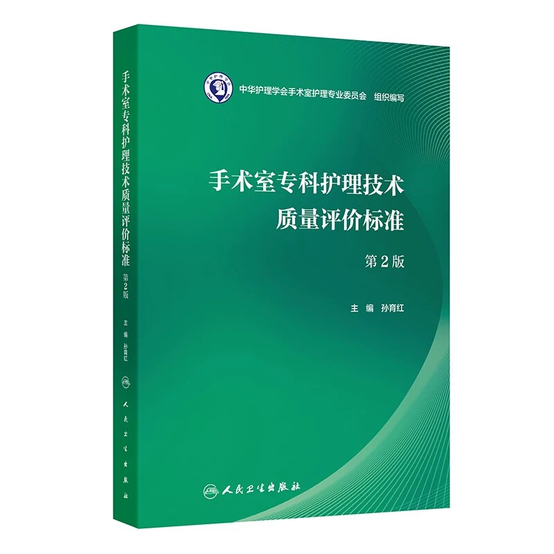 手术室专科护理技术质量评价标准 第2版 孙育红 主编 全国手术室护理管理者、手术室护士等 人民卫生出版社9787117402057