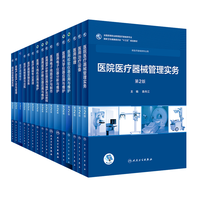 高职高专医疗器械专业用教材