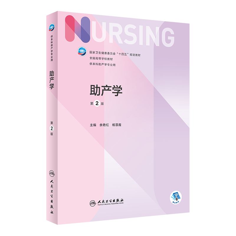 人卫助产学第二版本科教材