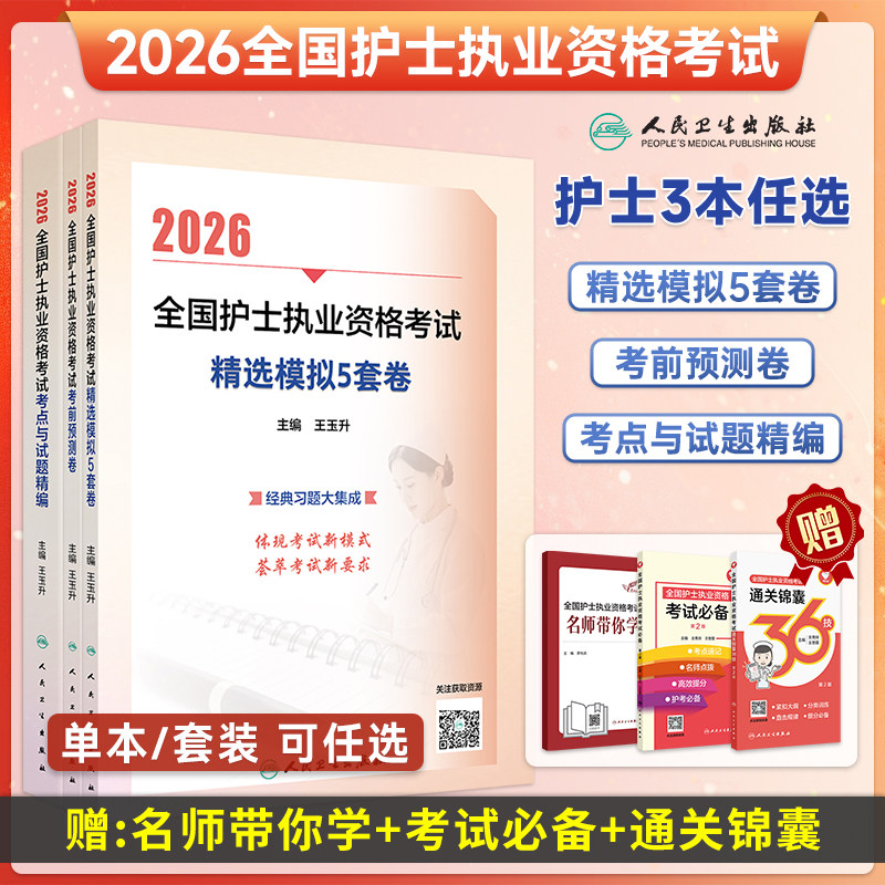 2026护士执业考试精选模拟5套卷