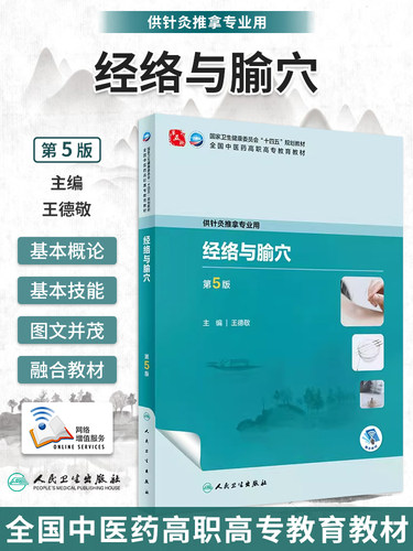 经络与腧穴第5版王德敬