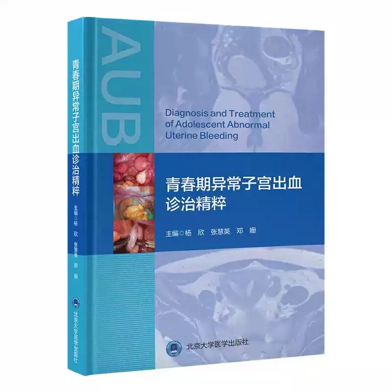 青春期异常子宫出血诊治精粹 杨欣 张慧英 邓姗 详细讲解青春期异常子宫出血的生理及病理机制 北京大学医学出版社9787565935435