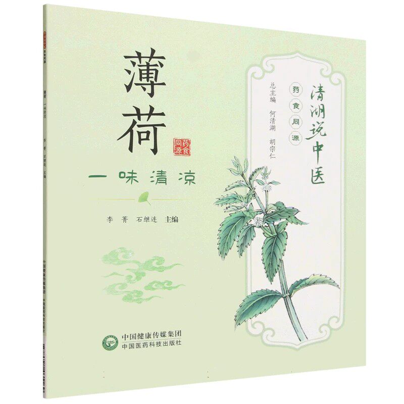 薄荷味清凉清湖说中医药食同源
