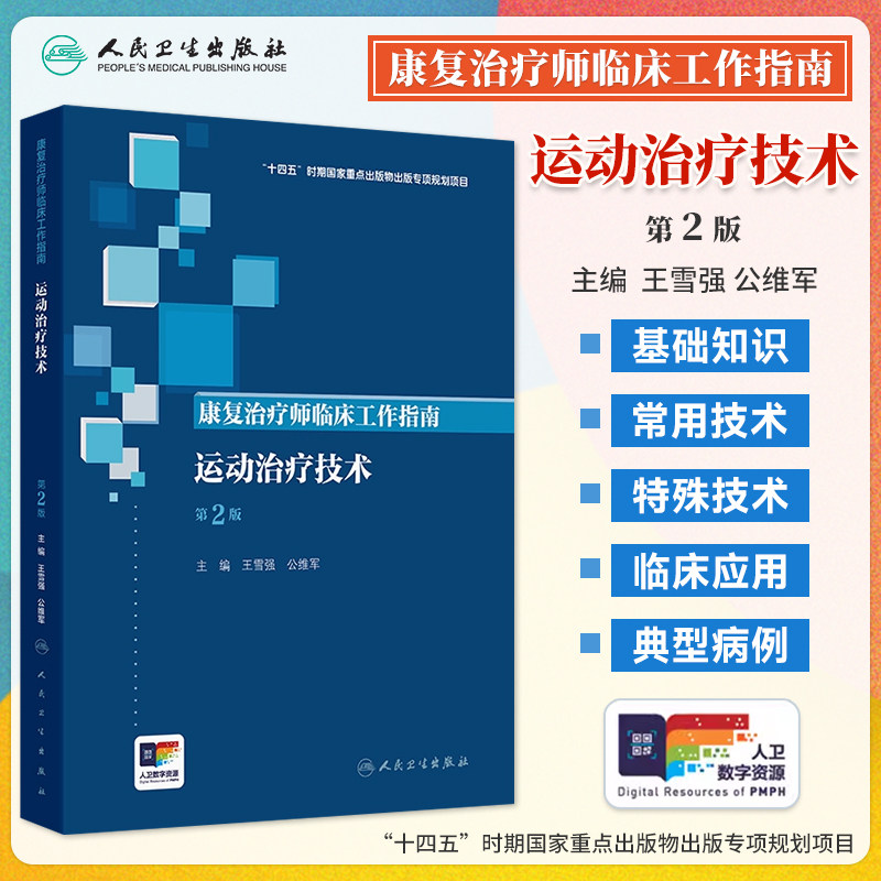 康复治疗师临床指南运动治疗技术