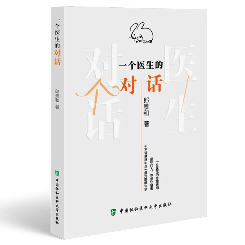 一个医生的对话郎景和书法随笔