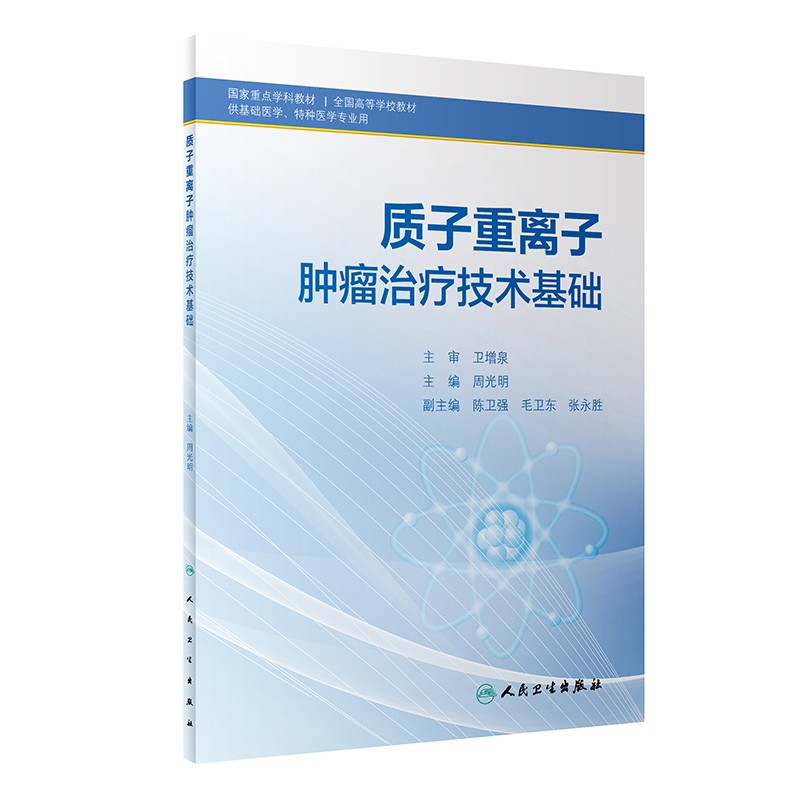 质子重离子肿瘤治疗技术基础