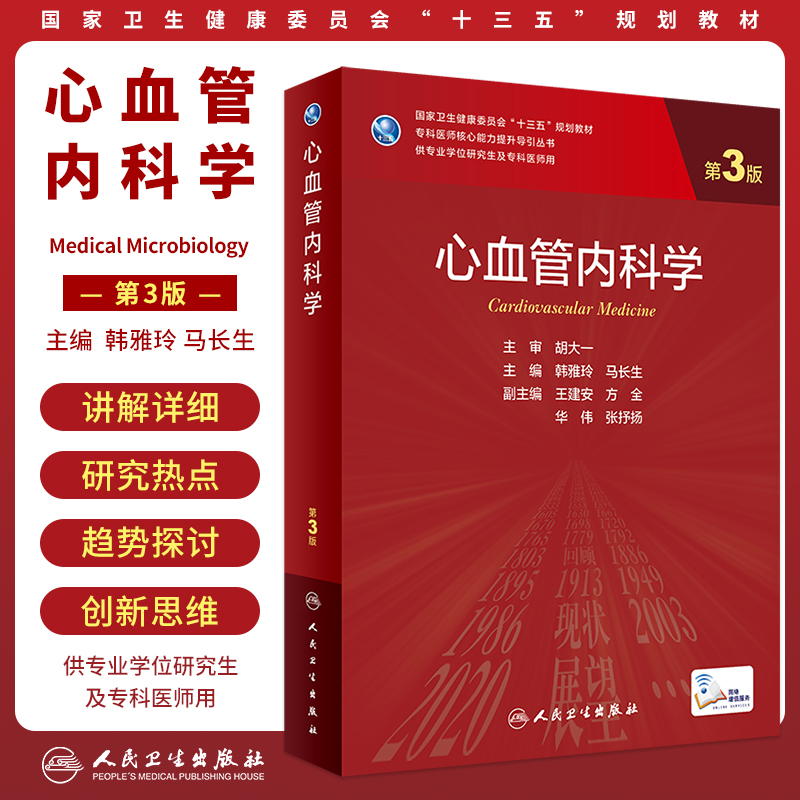 心血管内科学第三版 附增值韩雅玲马长生编9787117330695人民卫生出版社专科医师核心能力提升医学统计学新版研究生学历教材用书