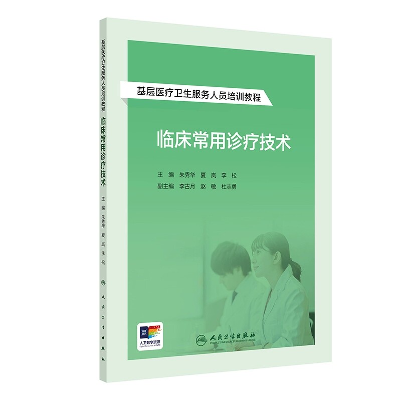 临床常用诊疗技术 基层医疗卫生服务人员培训教程附增值 基本操作 心电图检查 朱秀华 夏岚 李松 人民卫生出版社9787117364812