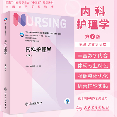 内科护理学第7版人卫社本科教材