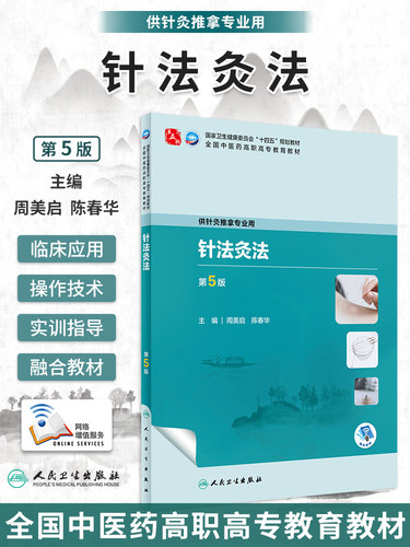 针法灸法第5版高职中医教材