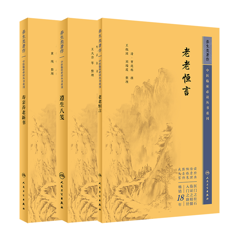 中医临床必读丛书重刊3本装寿亲养老新书+遵生八笺+老老恒言中医养生学自学入门基础中医实用养生学智慧营养保健人民卫生出版社