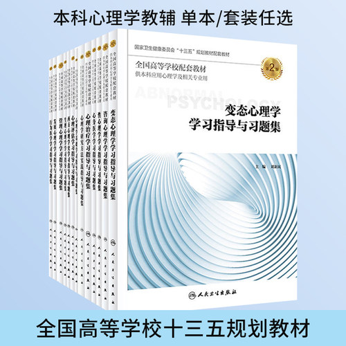 本科心理学专业十三五教材习题集