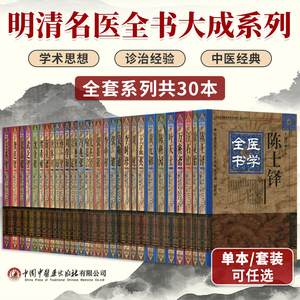 明清名医全书大成系列