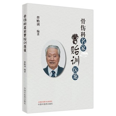 骨伤科名家曹贻训医案 腰椎小关节滑膜嵌顿症 锁骨骨折的整复和固定方法 中医学 曹贻训 编著9787513271929中国中医药出版社