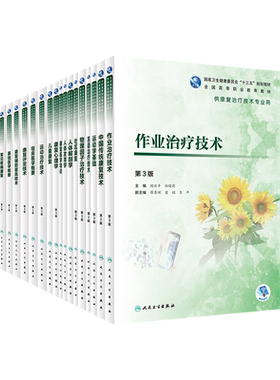 高职高专康复治疗专业用教材