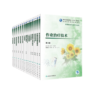 高职高专康复治疗技术专业 康复评定作业运动言语物理因子治疗技术社区儿童康复心理学运动学基础临床医学概要人体发育学解剖学书