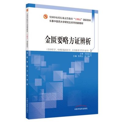 金匮要略方证辨析 张茂云 赵力维 主编 全国中医药行业高等职业教育十四五创新教材 中国中医药出版社 9787513270250