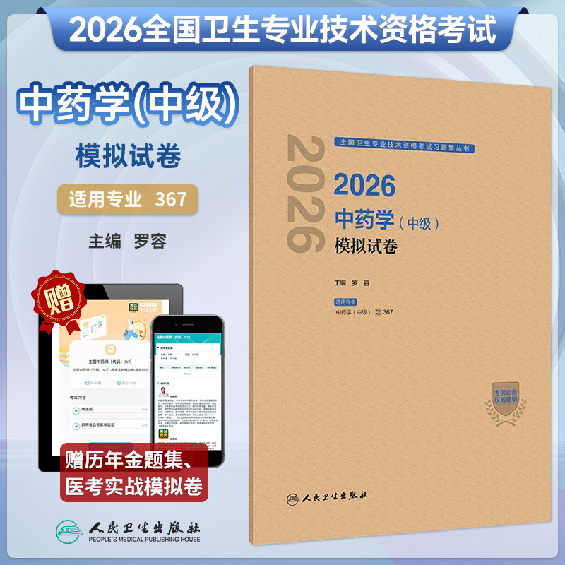 2026年中药学中级模拟试卷