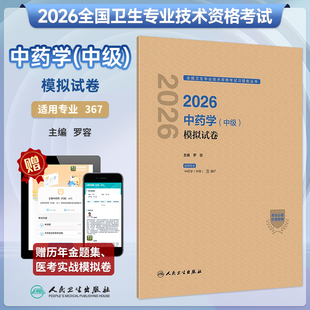 人卫新版 367 2026年中药学中级模拟试卷卫生职称考试中药学历年真题习题集主治中医师2026主管中级中医药师职称资料习题集考试代码