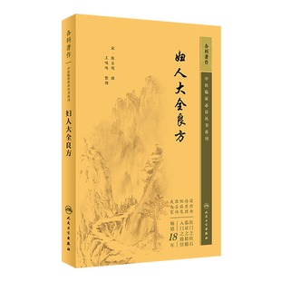妇人大全良方中医临床必读丛书重刊宋陈自明撰王咪咪整理中医妇科学妇产科学医著辨病证论治月经带下妊娠方药主治人民卫生出版社