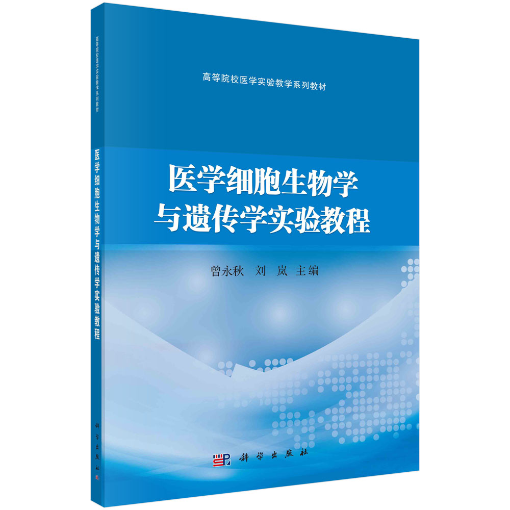 医学细胞生物学与遗传学实验教程 曾永秋 刘岚 显微镜技术 荧光显微镜的结构及使用 细胞形态结构检测 科学出版社 9787030686473