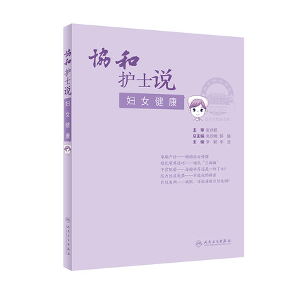 协和护士说 妇女健康 李颖 李蕊 主编 女性备孕 生产 产后护理 日常保健 妇科疾病预防 备孕宝典 人民卫生出版社 9787117314237